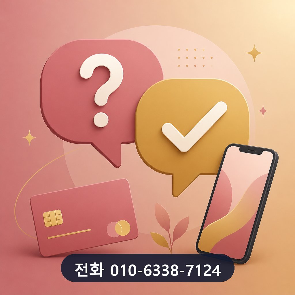 카드 현금화 대행사 자주 묻는 질문 이미지 · 문의 010-6338-7124